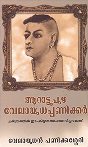 AARATTUPUZHA VELAYUDHAPPANIKKAR