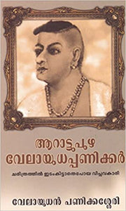 AARATTUPUZHA VELAYUDHAPPANIKKAR