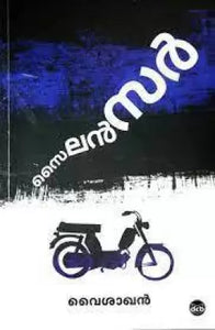 Silencer ( സൈലൻസർ ) Malayalam Book By Vysakhan ( വൈശാഖൻ ) Online at The Book Addicts